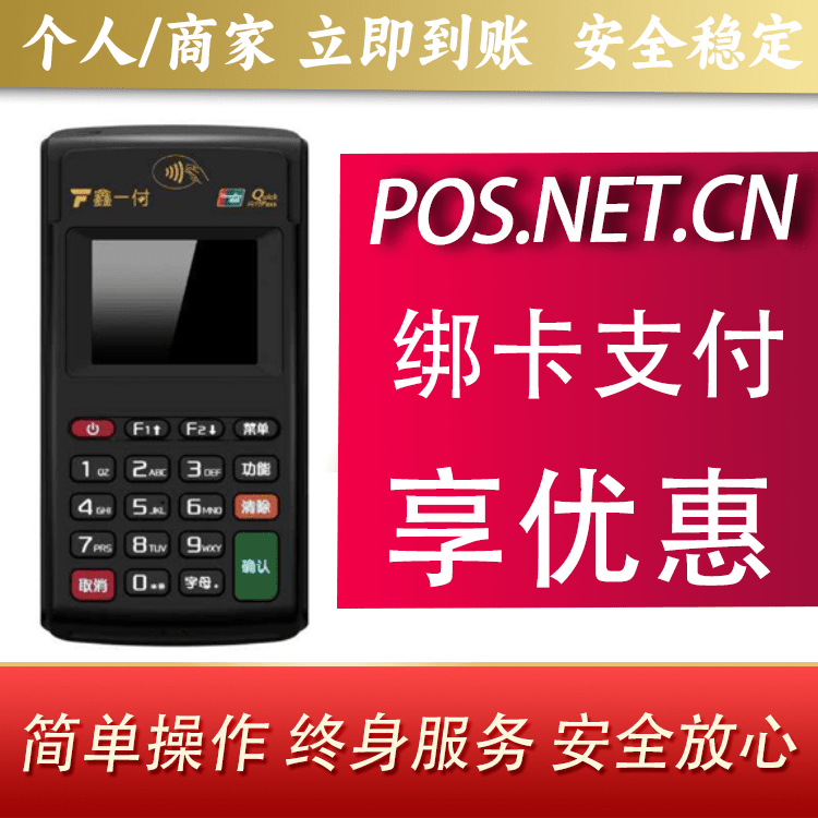 河东鑫一付电签POS机