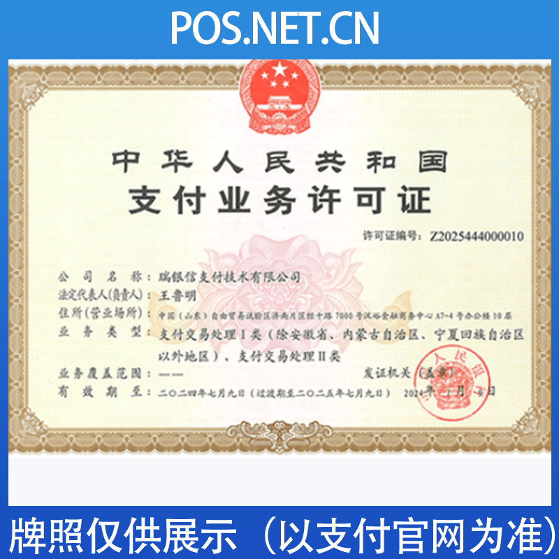 河东瑞银信支付牌照