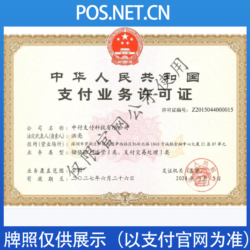 河东中付支付牌照
