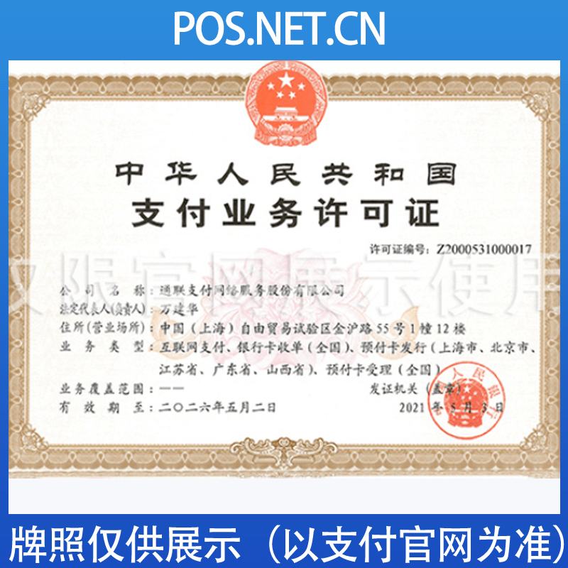 河东通联支付牌照