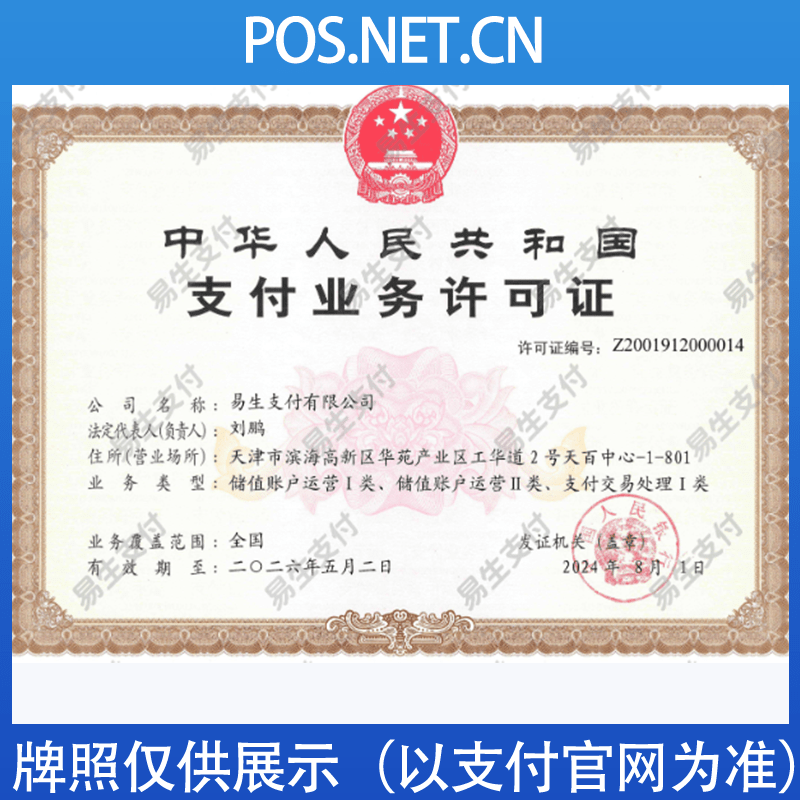 河东易生支付牌照