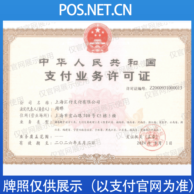 河东汇付天下支付牌照