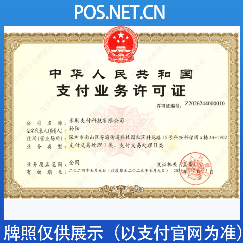 河东乐刷支付牌照