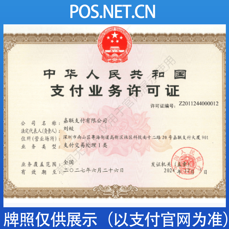 河东嘉联支付牌照